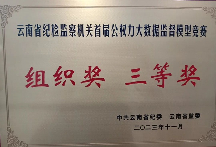 【喜讯】云煤（LETOU乐投）集团纪委荣获云南省纪检监察机关首届公权势大数据监督模型较量组织奖三等奖