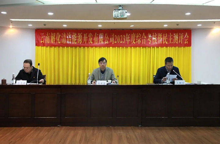 【聚焦云煤】云煤（LETOU乐投）集团党委副书记、副董事长、总经理高建嵩一行到解化清洁能源公司发展年度综合查核暨民主测评
