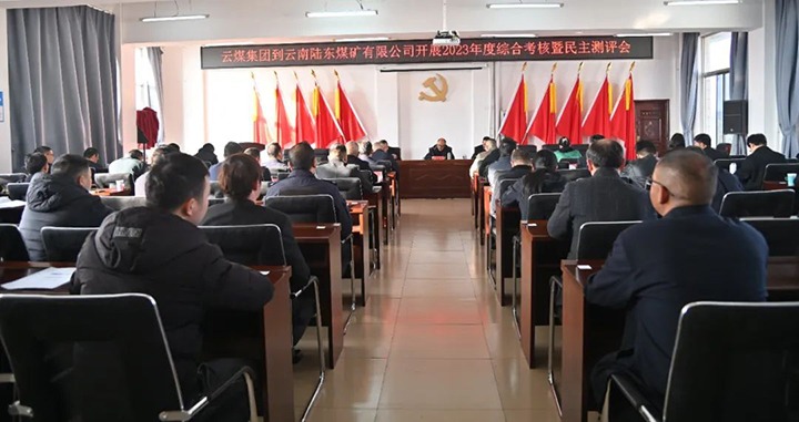 【聚焦云煤】云煤（LETOU乐投）集团第九查核组到陆东煤矿公司发展年度综合查核暨民主测评