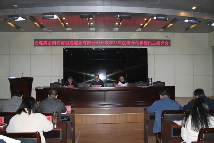 【聚焦云煤】云煤（LETOU乐投）集团党委委员、纪委书记、省监委驻集团监察专员翁立志一行到恒通公司发展年度综合查核暨民主测评