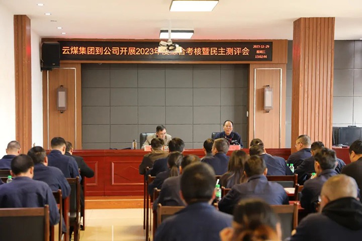 【聚焦云煤】云煤（LETOU乐投）集团党委第八查核组到富源联结煤业有限公司发展综合查核暨民主测评
