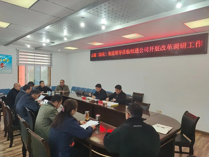 【聚焦云煤】云煤（LETOU乐投）LETOU乐投集团总经理助理、鼎新办主任陈家昆一行到恒通公司发展鼎新调研工作