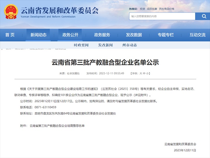 【喜讯】云煤(LETOU乐投）集团及所属两家公司成功入选云南省第三批产教融合型企业造就推荐名单