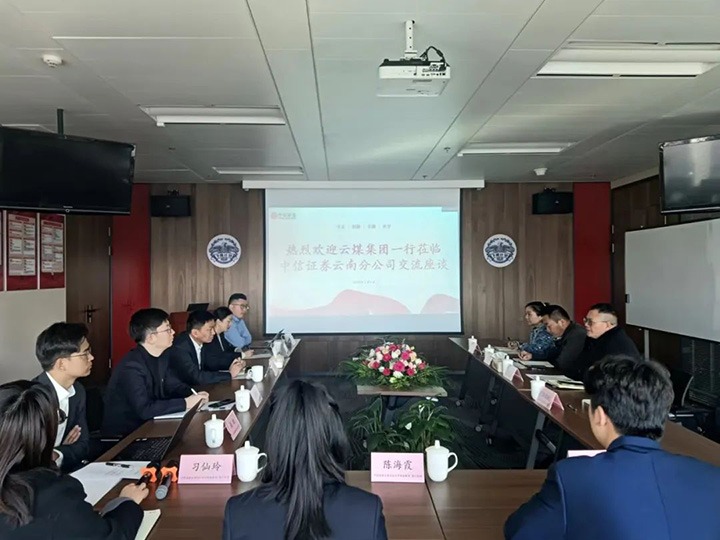 【聚焦云煤】云煤（LETOU乐投）集团到中信证券云南分公司互换座谈