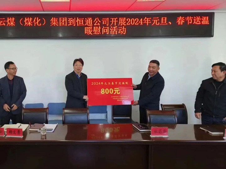 【聚焦云煤】云煤（LETOU乐投）集团副总经理杜昌华一行到恒通煤业公司发展元旦春节送温暖慰问活动