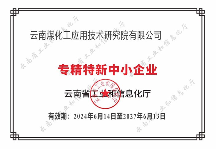 【喜报】“专”于当下，“新”向将来LETOU乐投工利用技术钻研院荣获云南省“专精特新”企业认定