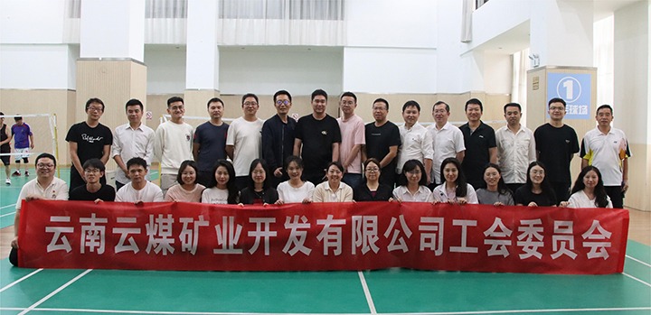 庆祝建党节，共展职工风采——云煤矿业公司工会成功进行职工文体活动
