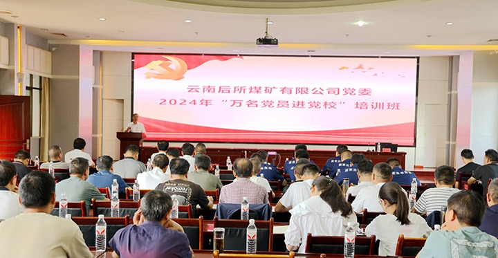 “充电赋能”强党性，以学促干助发展｜后所煤矿公司圆满进行2024年“万名党员进党校”培训