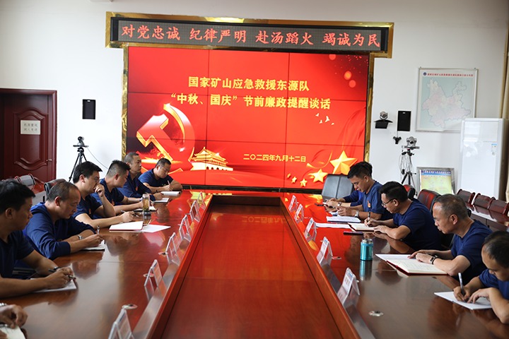 廉风劲吹扬正气，警句长鸣守初心——国度矿山应急接济东源队发展“中秋、国庆”节前廉政提醒发言活动