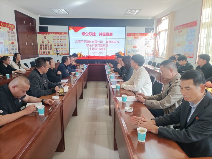 银企联建，共促发展——中国农业银行宜良分行与可保煤矿公司发展党建共建活动
