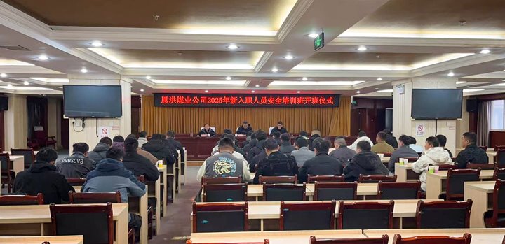 汇聚新生力量，共启恩洪新程——恩洪煤业新职工培训开班典礼圆满进行