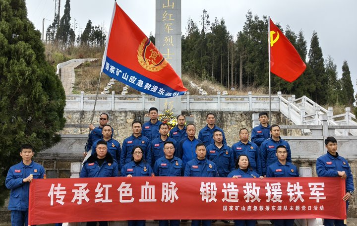 踏寻红色陈迹，筑牢接济担任——国度矿山应急接济东源队发展清明主题党日活动