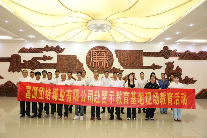富源联结煤业有限公司主题党日：赴警示教育基地，筑清廉钢铁长城