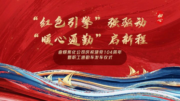 “红色引擎”强驱动，“暖心通勤”启新程——曲煤焦化公司正式开明职工通勤车