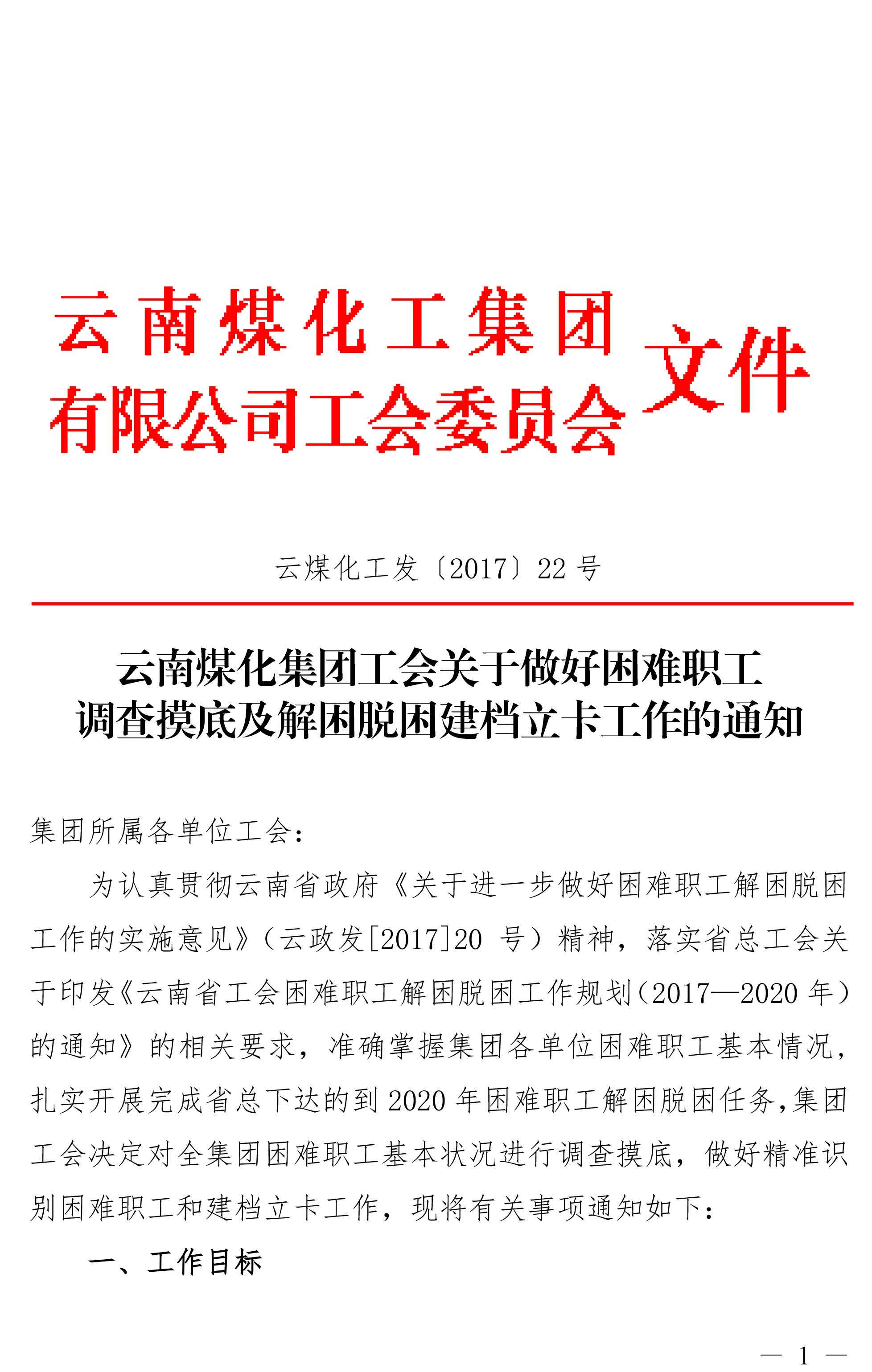 云南LETOU乐投集团工会关于做好难题职工调查摸底及解困脱困建档立卡工作的通知-1.jpg 云南LETOU乐投集团工会关于做好难题职工调查摸底及解困脱困建档立卡工作的通知-1.jpg